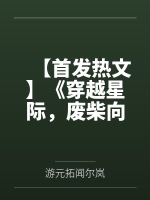 褚玉瑭施婉琬睡醒的相府千金[重生]封面