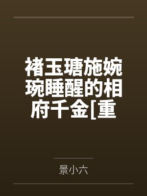 褚玉瑭施婉琬睡醒的相府千金[重生]