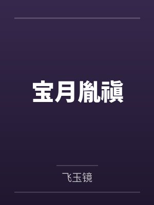 徐天冶太真神魔九变封面