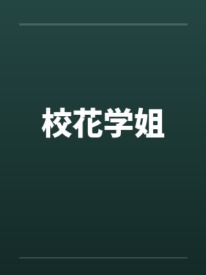 白水谢亭均封面