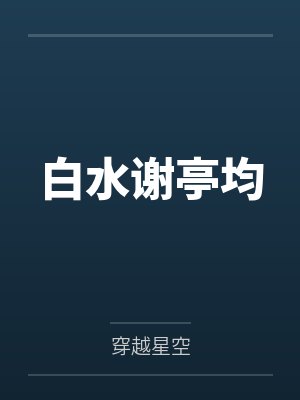 白水谢亭均