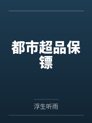 都市超品保镖