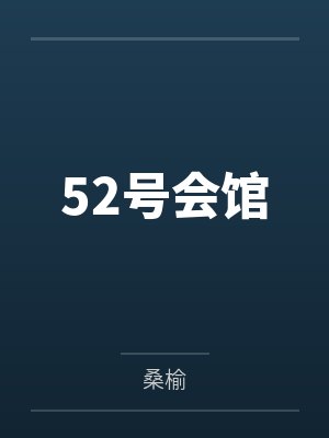 僵尸掌门人by懒虫不愿起床封面