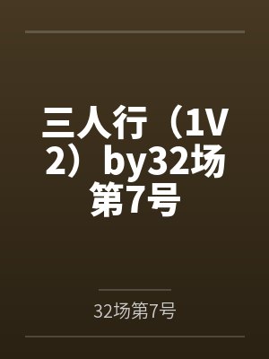 香艳明星的最后演出The Death and Last Performance of A Porn封面
