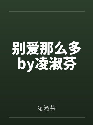 猛男爸爸封面