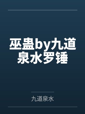 科技之锤一桶布丁封面
