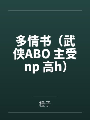 姬玖歌柳冰蝉神医凰后：帝尊，宠翻天封面