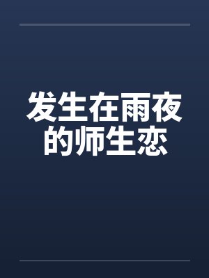 发生在雨夜的师生恋