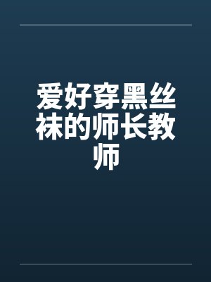 爱好穿黑丝袜的师长教师