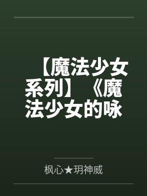 爱好穿黑丝袜的师长教师封面
