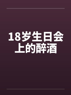 18岁生日会上的醉酒