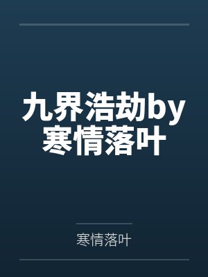 九界浩劫by寒情落叶