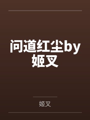 问道红尘by姬叉