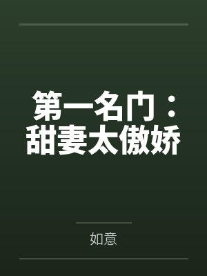 废柴小姐哪里逃by仇狸封面