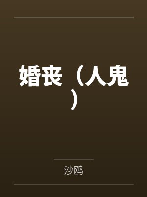 古代人的日常生活by讲历史的王老师封面