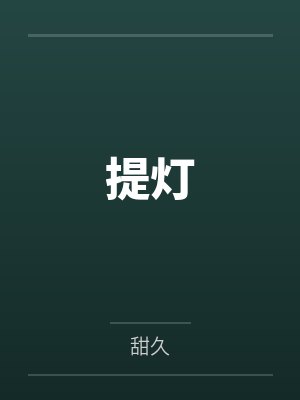 周济民刘文典我在四合院有个家封面