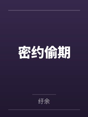军婚密爱：爹地，放开我妈咪！封面