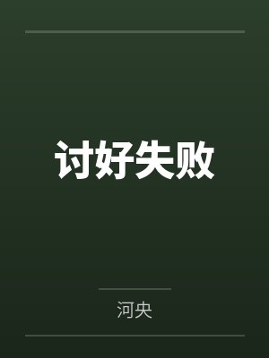 妻子被干爹和我肏封面
