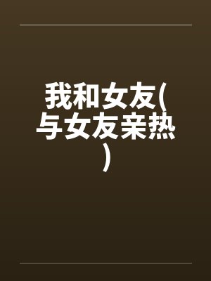 与舅妈封面