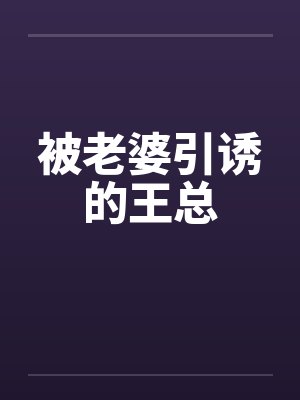 淫乱母与子之恋 2封面