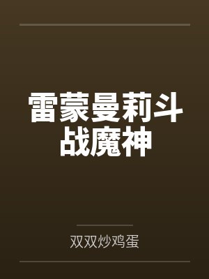 陆鸣至尊神殿封面