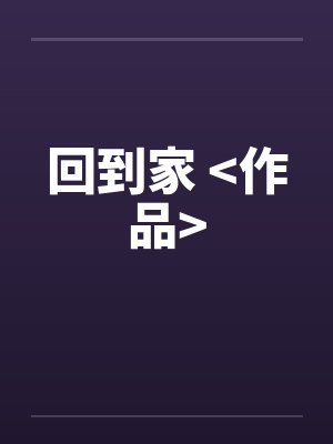 拿着道袍当道士by乘风仙逸封面