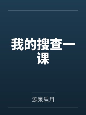 穿越之我在斗罗开直播封面