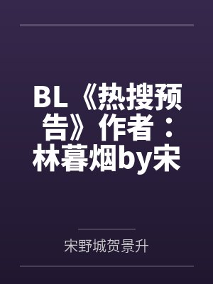 老公为了救寡嫂的猫害死儿子后，悔疯了封面