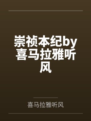 斗罗：时停恶龙，她们都想驯服我封面