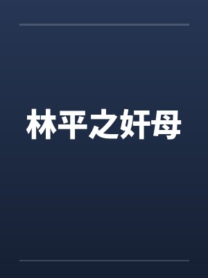 莫淮关彦盖世医尊封面