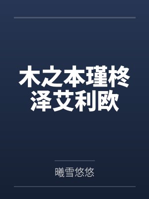 爱上喜欢穿丝袜的母亲封面