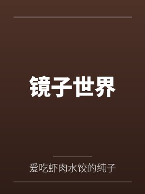 给妈妈舔逼封面