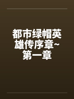 东野原木村白拓恭喜你被逮捕了封面