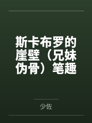 [完结]《引诱黑皮老师后被爽哭了》作者可可爱爱（1v1）笔趣阁无弹窗封面