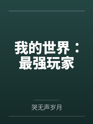 人在斗罗，开局觉醒冰碧蝎封面
