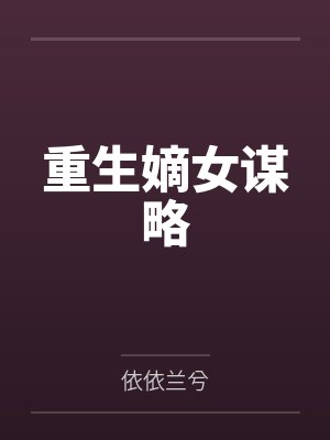 镇妖博物馆封面