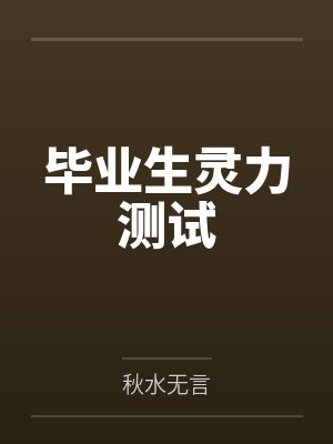 莽荒纪之少炎丑by仓浪封面