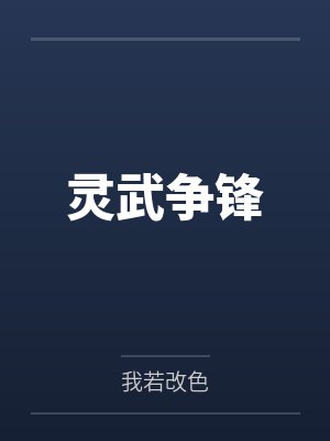 灵武争锋