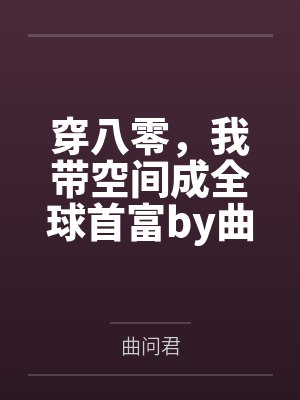 穿八零，我带空间成全球首富by曲问君