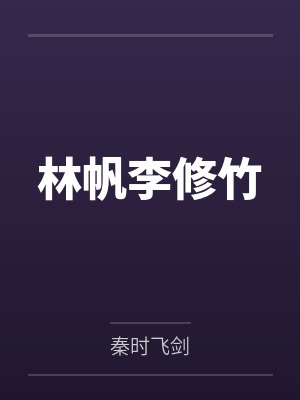 林帆李修竹