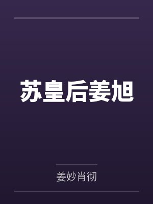 苏皇后姜旭