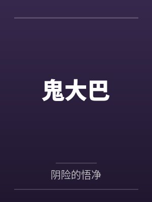 鬼大巴