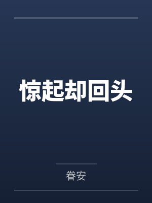傅少的隐婚娇妻封面