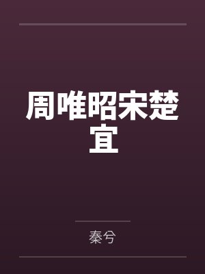 老婆在厨房干活，我在卧室干她姐妹封面