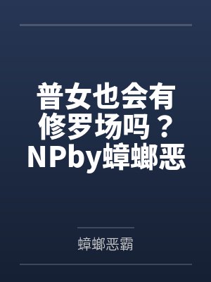 催眠之天上掉下来的礼物封面