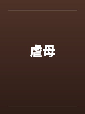幻灵幽火封面