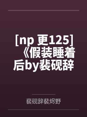 我真不是医仙百度云笔趣阁下载封面