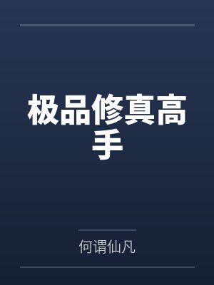 九转星辰诀封面