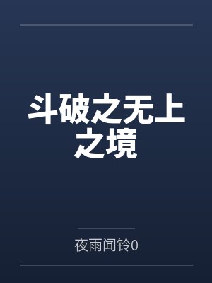 宁教我牛天下人,休教天下人牛我封面