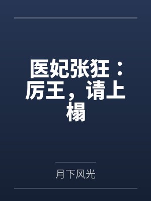 老祖宗如此多娇,王爷乖乖折腰封面